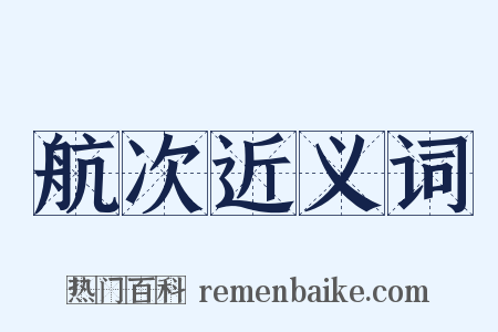 航次近义词是什么意思的图片
